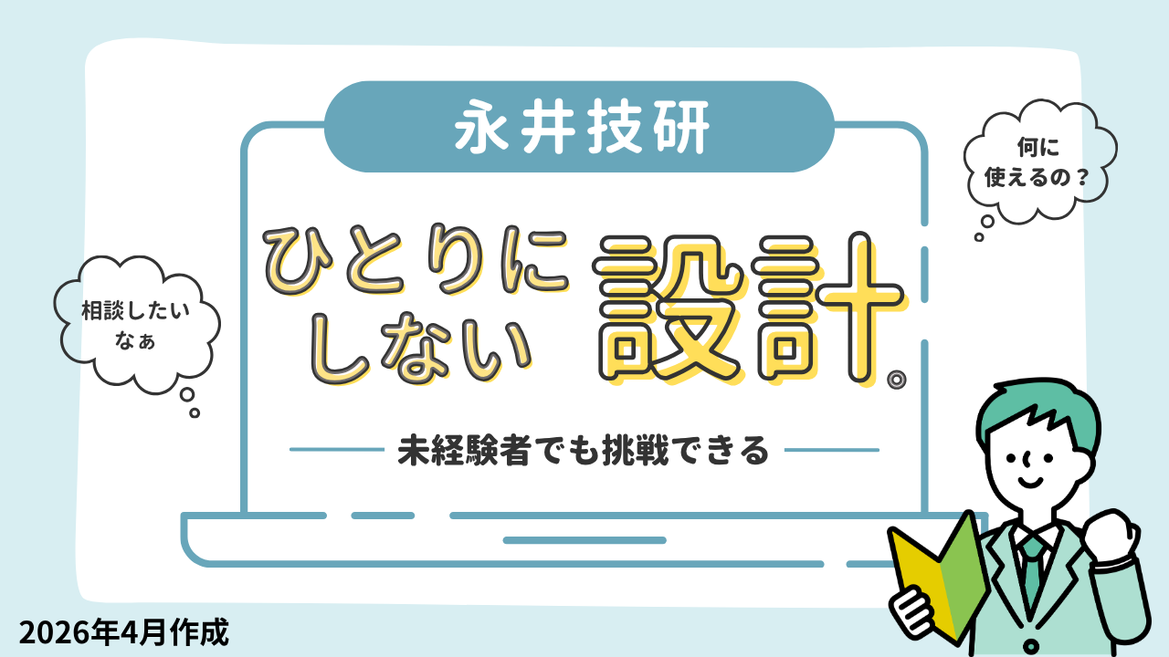 永井技研　ひとりにしない設計。