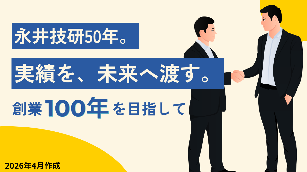 永井技研50年。実績を、未来へ渡す。