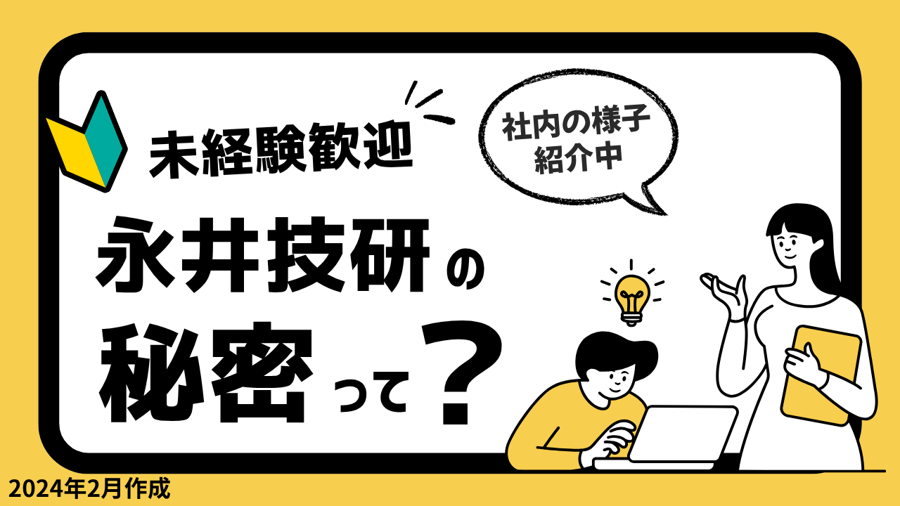 未経験歓迎 永井技研の秘密って？